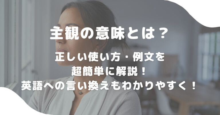 主観の意味とは？正しい使い方・例文を超簡単に解説！英語への言い換えもわかりやすく！ 意味lab